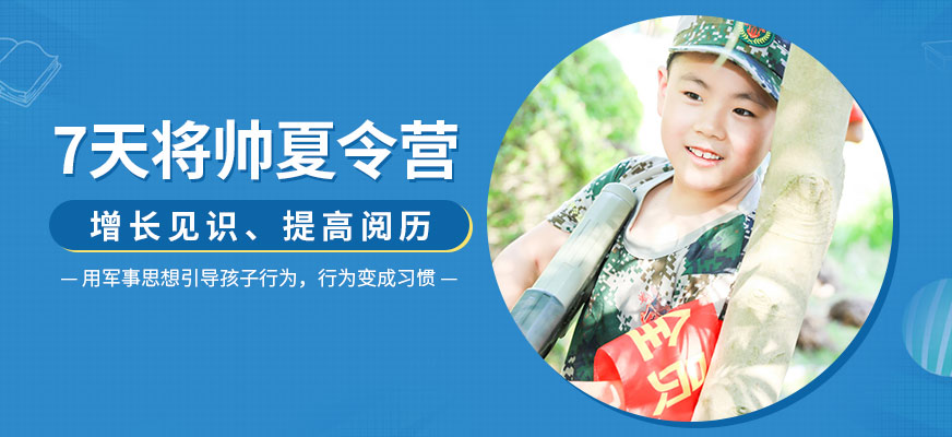 上海青少年暑期军事夏令营