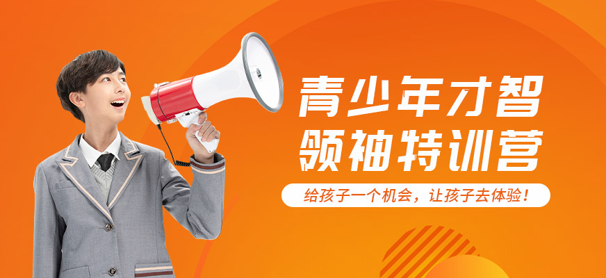 濰坊青少年才智領袖培訓