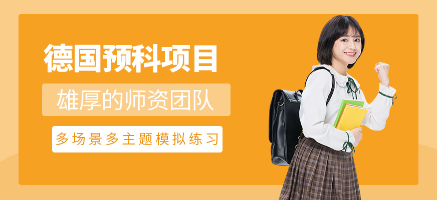 北京德國留學(xué)預(yù)科