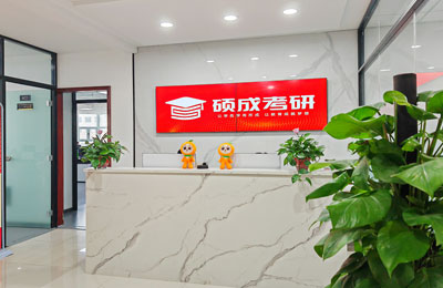 碩成考研