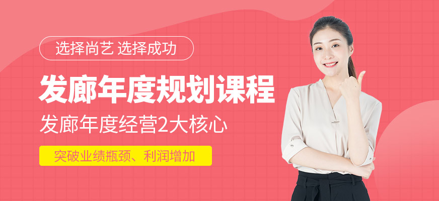發(fā)廊年度規(guī)劃課程