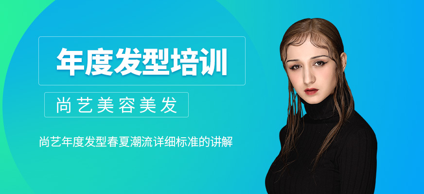 尚藝年度發(fā)型培訓(xùn)