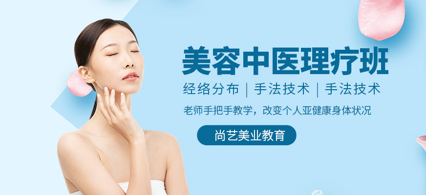 美容中醫(yī)理療班