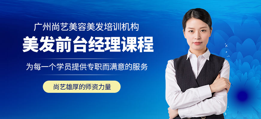 尚藝美發(fā)前臺經(jīng)理班