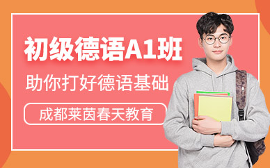 成都德語A1培訓(xùn)