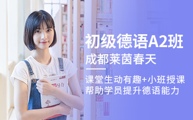 成都德語a2培訓(xùn)班