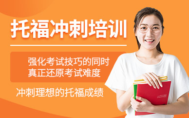 托福沖刺培訓
