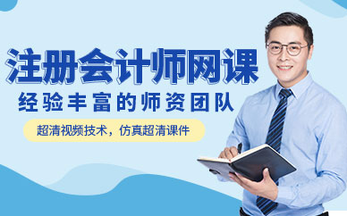 合肥注冊會計師輔導(dǎo)班