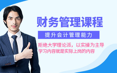 合肥財(cái)務(wù)管理培訓(xùn)