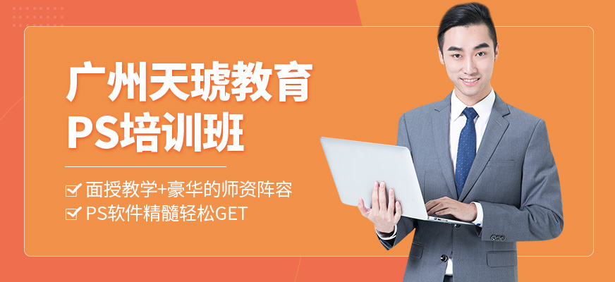 廣州天琥教育PS課程