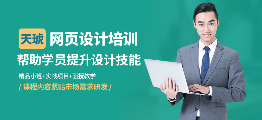 广州天琥教育网页设计培训机构