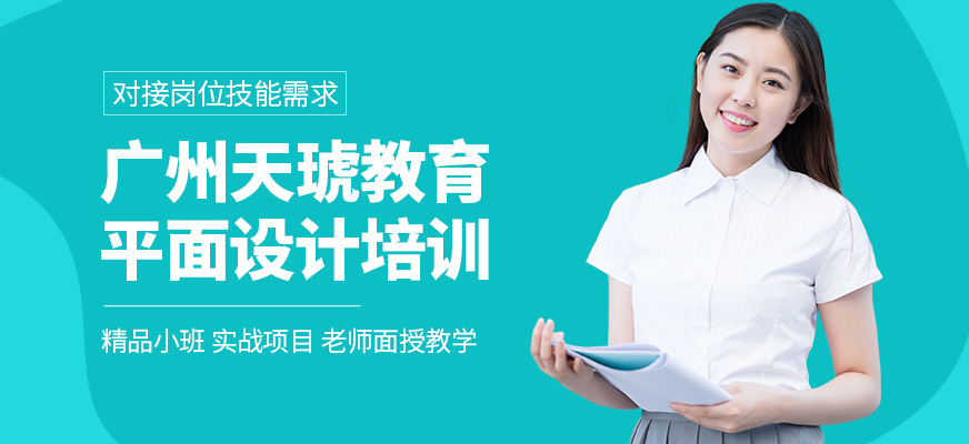 广州天琥教育电商平面设计学习
