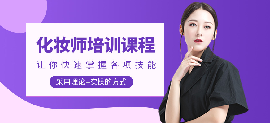 重慶粵港芭莎化妝培訓(xùn)課程
