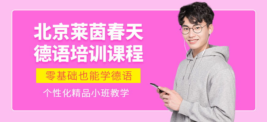 北京萊茵春天德語(yǔ)培訓(xùn)