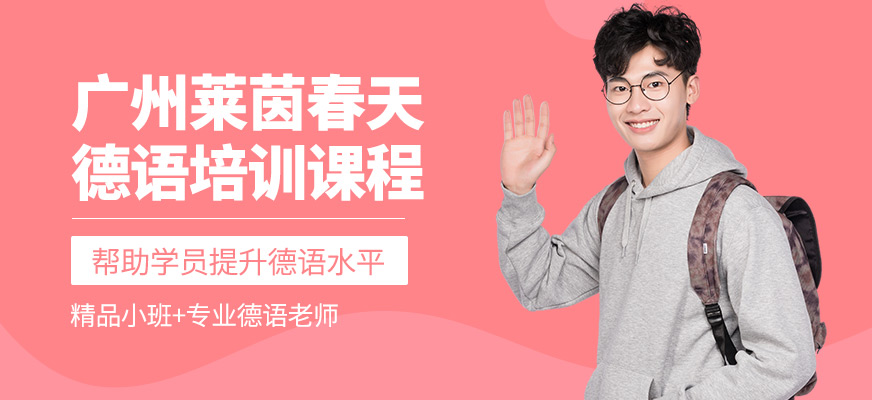廣州萊茵春天德語學(xué)習(xí)