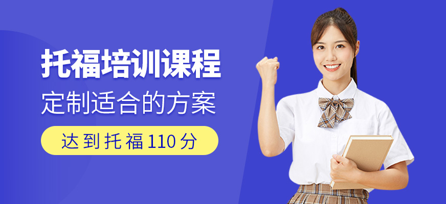 托福培訓課程