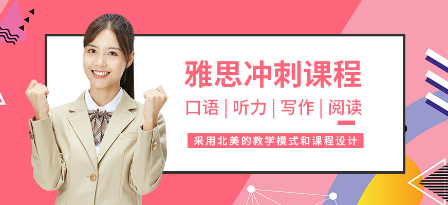 雅思沖刺班