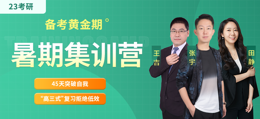 考研暑期集训营