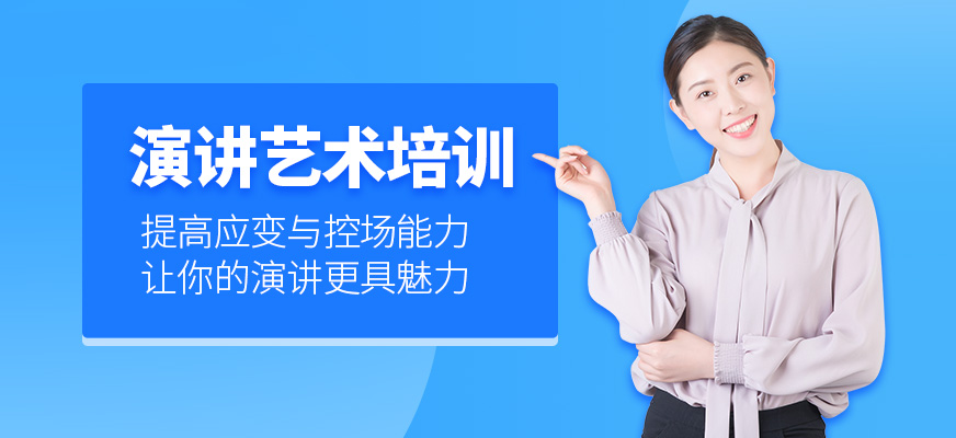 演講藝術(shù)培訓(xùn)
