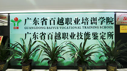 百越學院