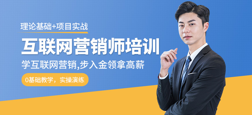互聯(lián)網(wǎng)營(yíng)銷師培訓(xùn)