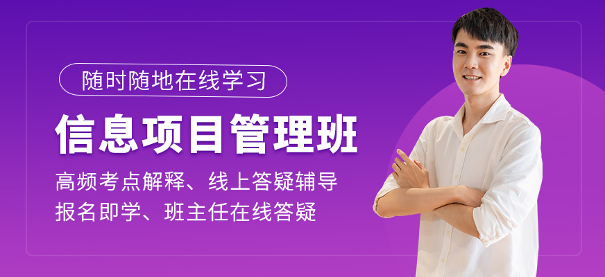 信息系統(tǒng)項目管理師培訓(xùn)