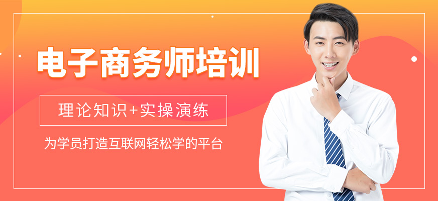 電子商務(wù)師培訓(xùn)