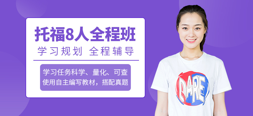托福全程班
