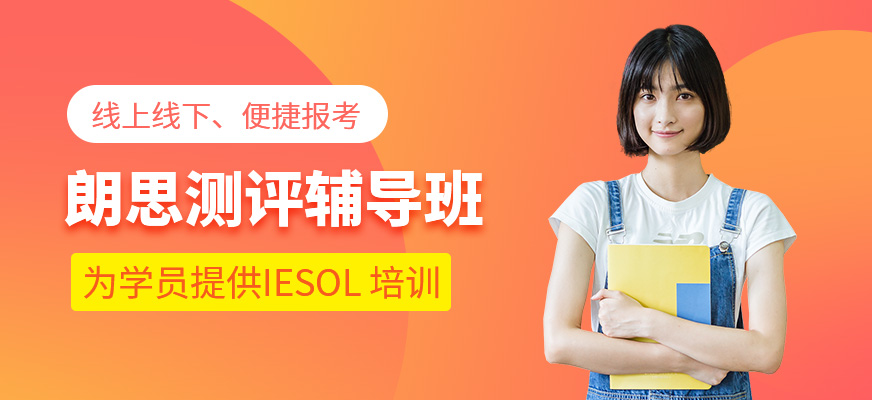 朗思國際測評輔導