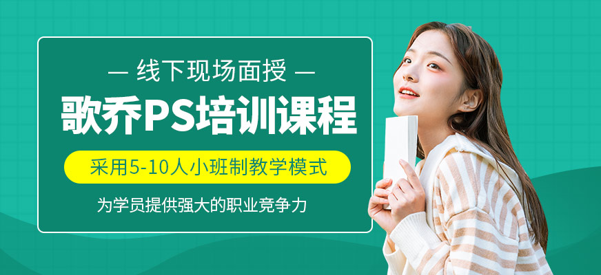 歌喬PS培訓課程