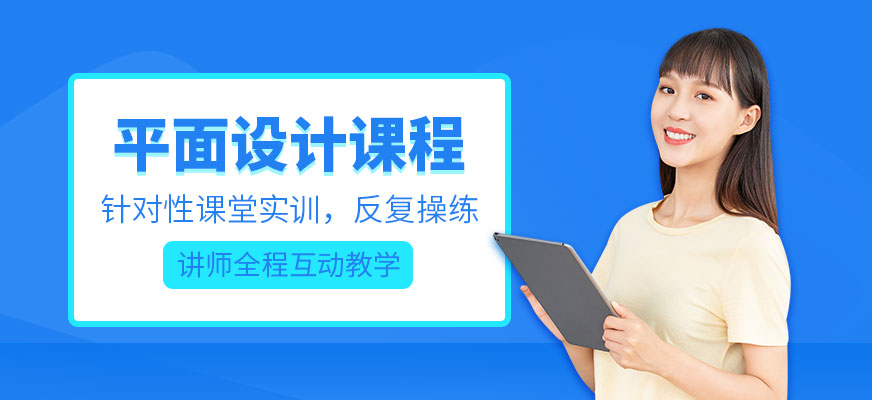 上海非凡教育平面設(shè)計(jì)培訓(xùn)課程
