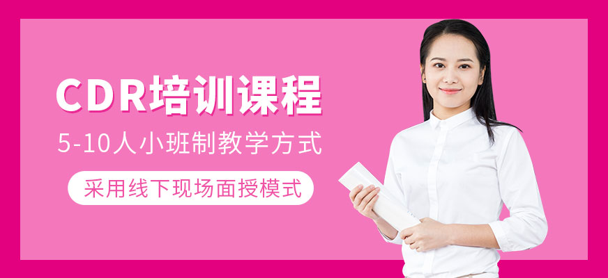 歌喬cdr軟件培訓課程