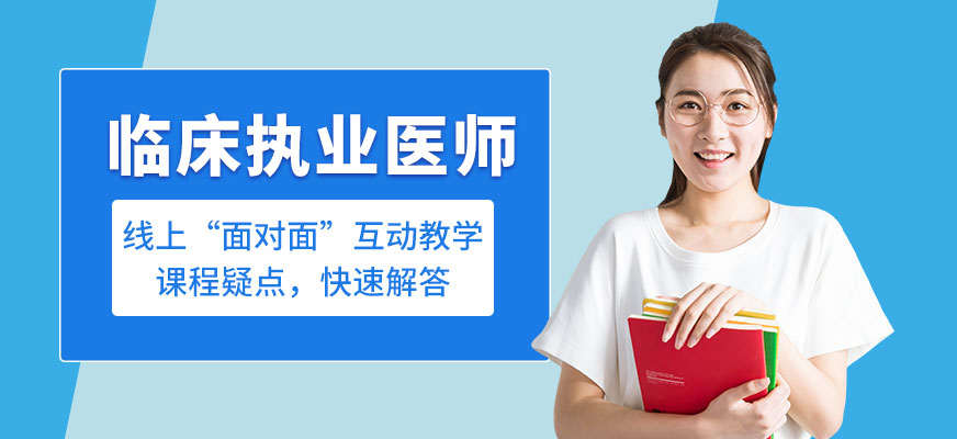 昭昭醫(yī)考臨床執(zhí)業(yè)醫(yī)師課程