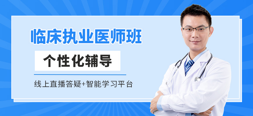 昭昭醫(yī)考臨床執(zhí)業(yè)醫(yī)師課程