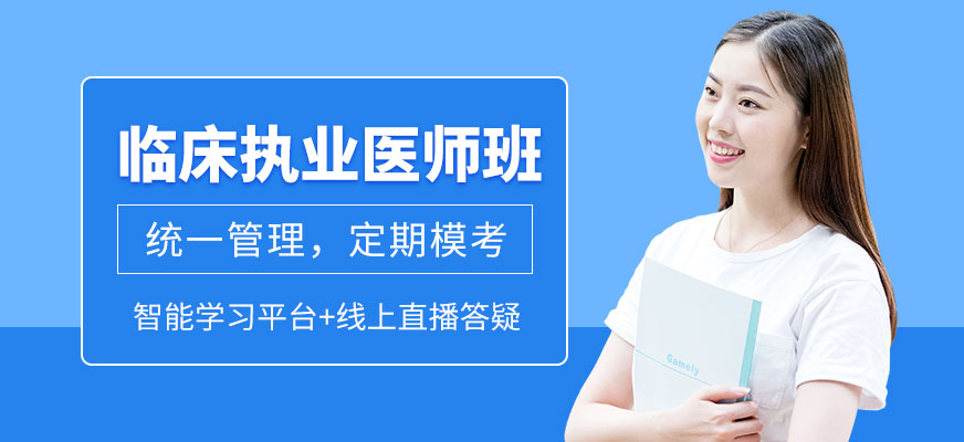 昭昭醫(yī)考臨床執(zhí)業(yè)醫(yī)師課程