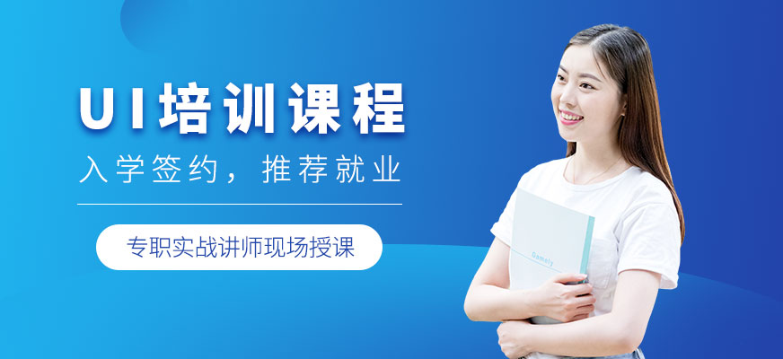 上海非凡UI培訓(xùn)課程