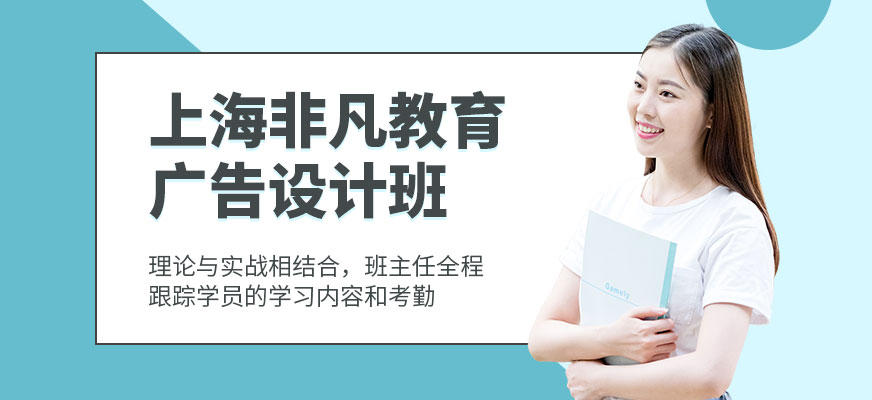 上海非凡教育廣告設(shè)計培訓課程