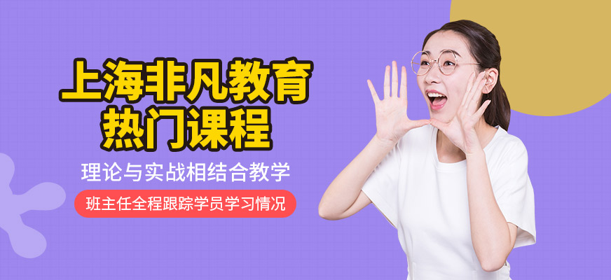 上海非凡教育熱門課程