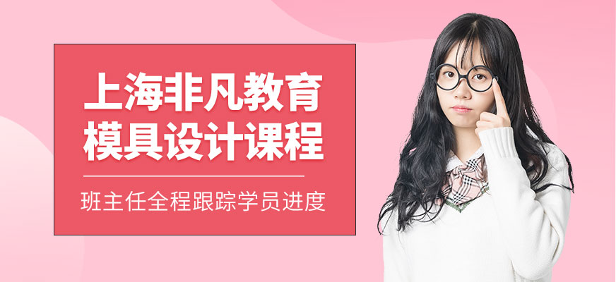 上海非凡教育模具設計課程