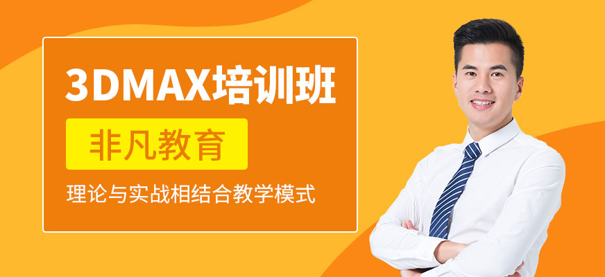 上海非凡教育3dmax课程