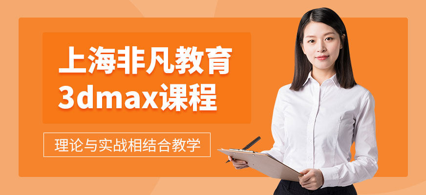 上海非凡教育3dmax课程