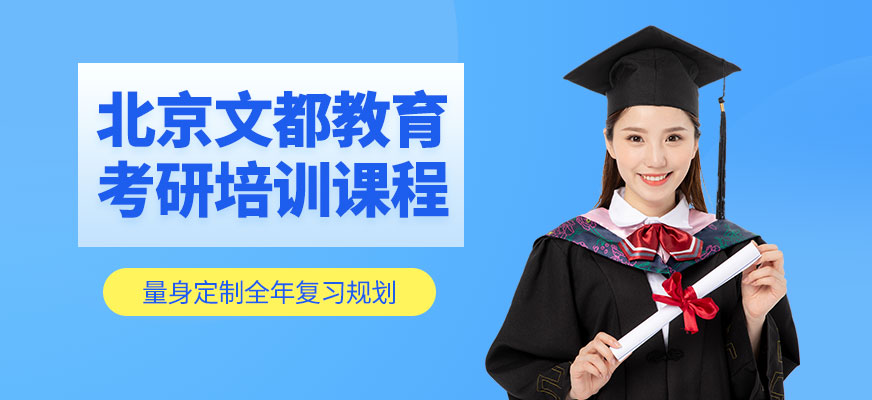 北京文都教育考研培訓(xùn)課程