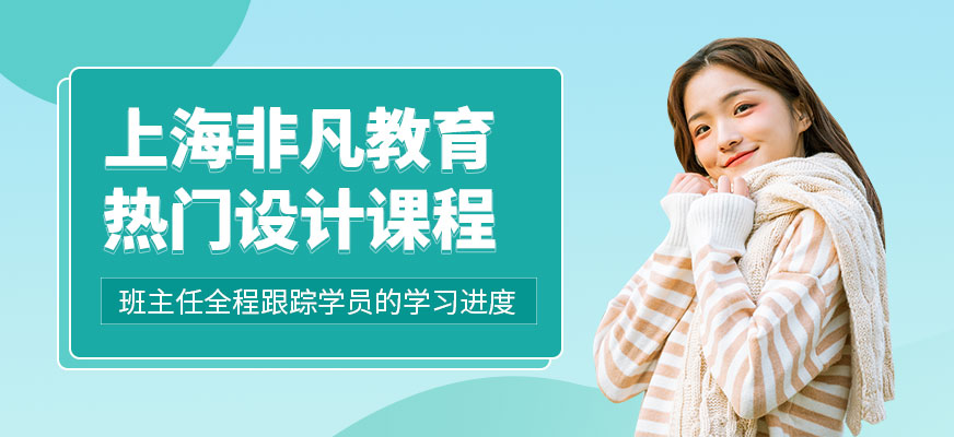 上海非凡教育熱門設(shè)計課程