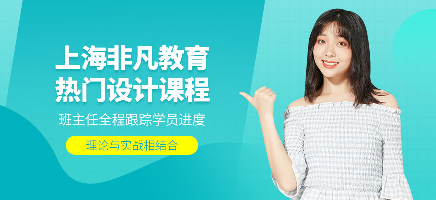上海非凡教育熱門設計課程
