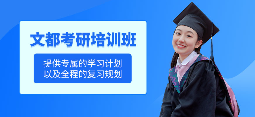 廣州文都考研培訓課程