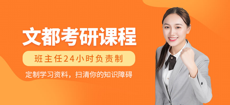 廣州文都考研培訓(xùn)課程