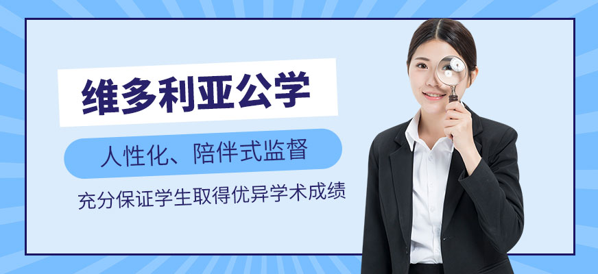 昆明維多利亞公學(xué)