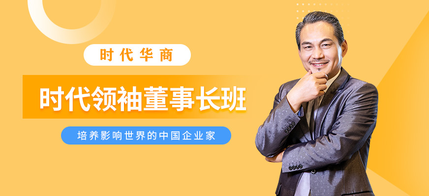 廣州董事長培訓(xùn)班