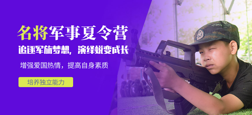 名將軍事夏令營(yíng)