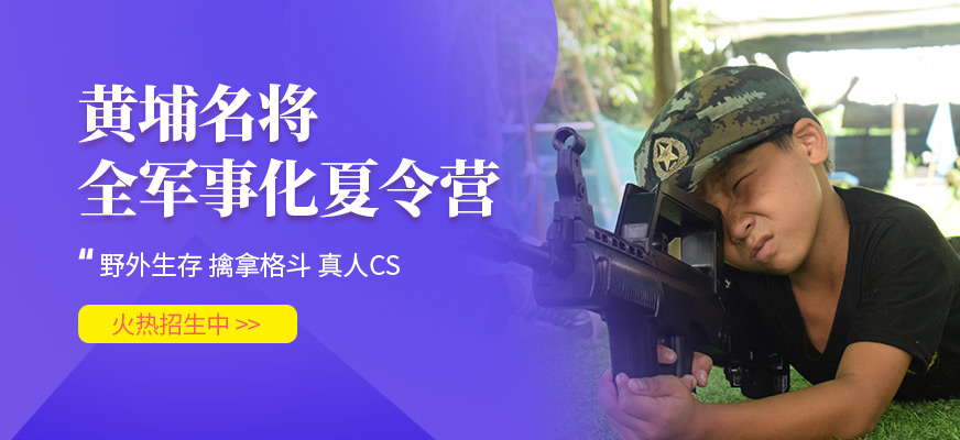 廣州黃埔名將夏令營